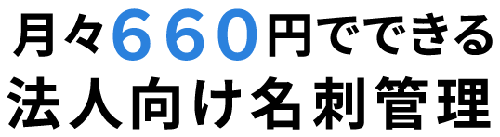 月々600円ではじめる名刺管理